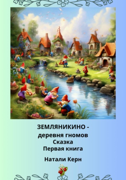 Земляникино – деревня гномов