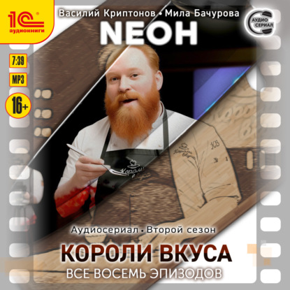 Neон. Второй сезон. Короли вкуса. Все восемь эпизодов. Спектакль-аудиосериал