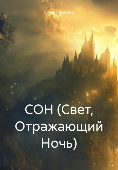 СОН (Свет, Отражающий Ночь)