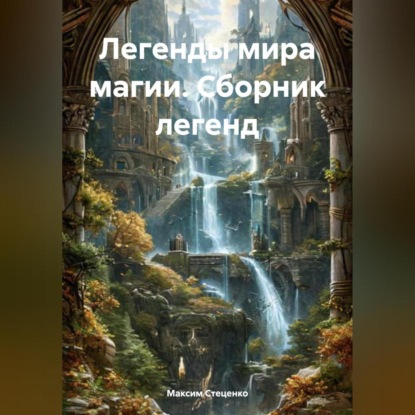 Легенды мира магии. Сборник Легенд