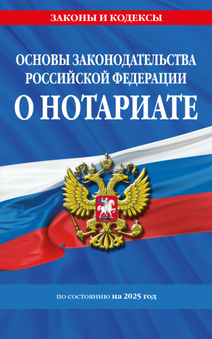 Основы законодательства Российской Федерации о нотариате по состоянию на 2025 год