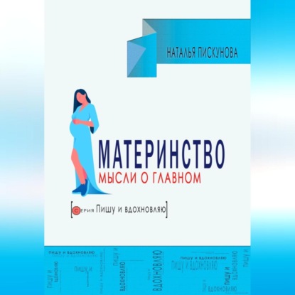 Материнство. Мысли о главном.