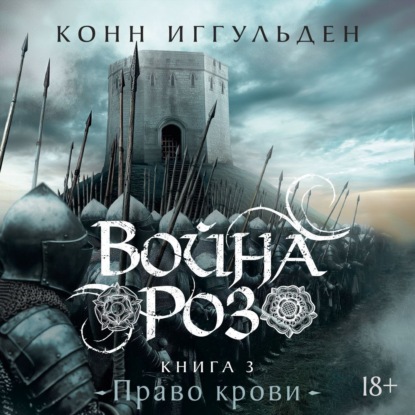 Война роз. Книга 3. Право крови