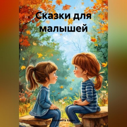 Сказки для малышей