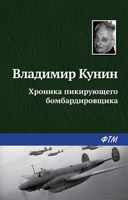 бесплатно читать книгу Хроника пикирующего бомбардировщика автора Владимир Кунин