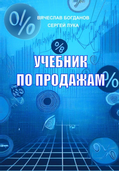 УЧЕБНИК ПО ПРОДАЖАМ