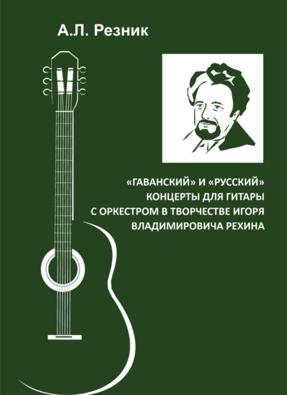 «Гаванский» и «Русский» концерты для гитары с оркестром в творчестве Игоря Владимировича Рехина