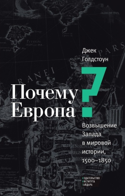 Почему Европа? Возвышение Запада в мировой истории, 1500–1850