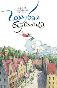 бесплатно читать книгу Голубая бусинка автора Мария Крюгер