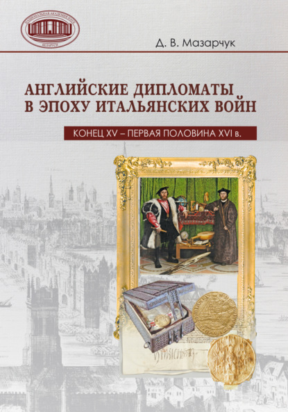 Английские дипломаты в эпоху Итальянских войн (конец XV – первая половина XVI в.)