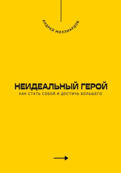 Неидеальный герой. Как стать собой и достичь большего