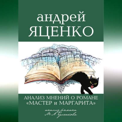 «Анализ мнений о романе „Мастер и Маргарита“ Михаила Булгакова»