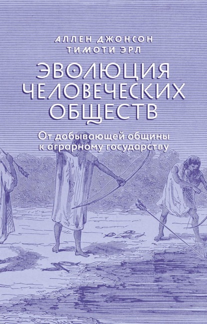 Эволюция человеческих обществ. От добывающей общины к аграрному государству