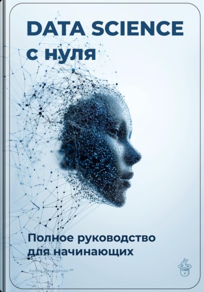 Data Science с нуля: Полное руководство для начинающих