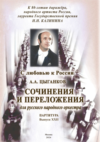 С любовью к России. Сочинения и переложения для русского народного оркестра. Выпуск XXII. Партитура