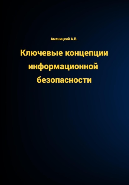 КЛЮЧЕВЫЕ КОНЦЕПЦИИ ИНФОРМАЦИОННОЙ БЕЗОПАСНОСТИ