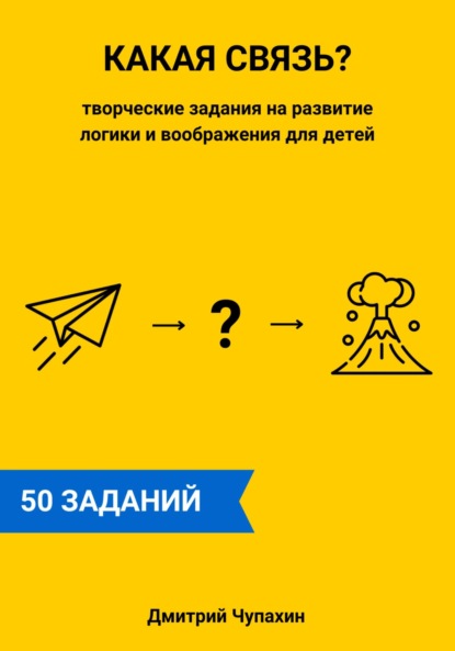 Какая связь? Творческие задания на развитие логики и воображения для детей