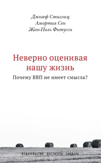 Неверно оценивая нашу жизнь. Почему ВВП не имеет смысла?