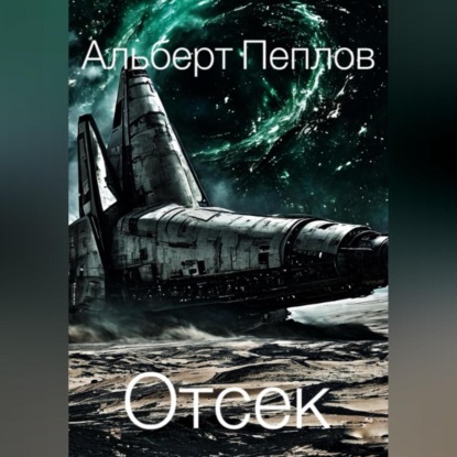 Отсек