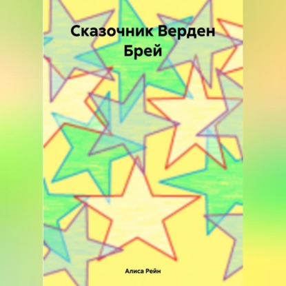 Сказочник Верден Брей