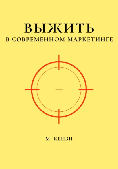 Выжить в современном маркетинге