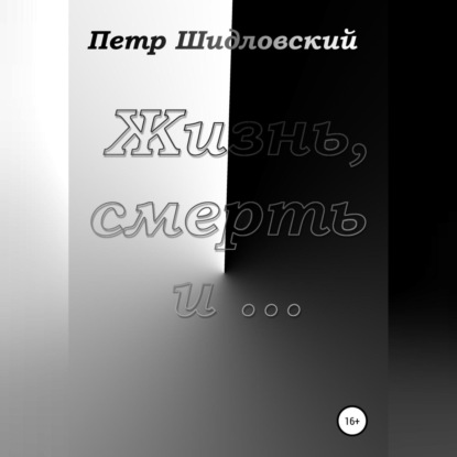 Жизнь, смерть и …