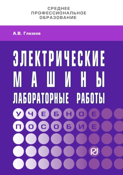 Электрические машины. Лабораторные работы