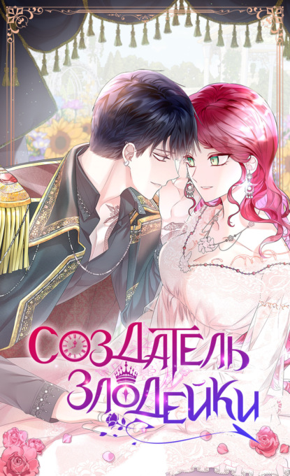 Создатель злодейки. Глава 53