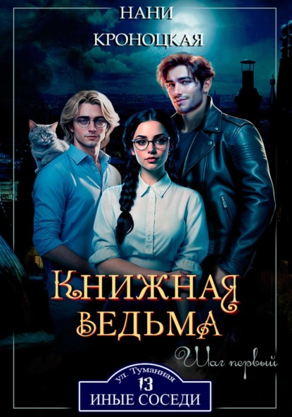 Книжная ведьма. Шаг первый