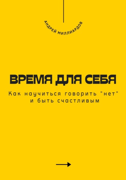 Время для себя. Как научиться говорить «нет» и быть счастливым