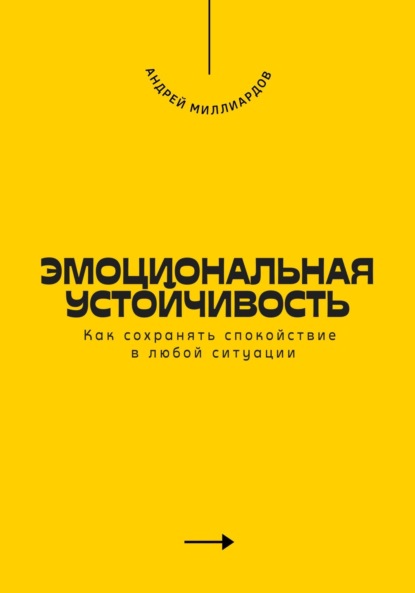 Эмоциональная устойчивость. Как сохранять спокойствие в любой ситуации