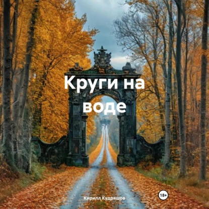 Круги на воде