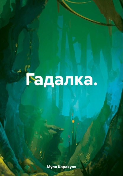 Гадалка.