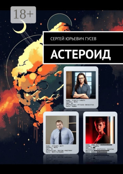 Астероид
