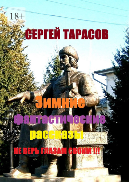 Зимние фантастические рассказы. Не верь глазам своим!!!