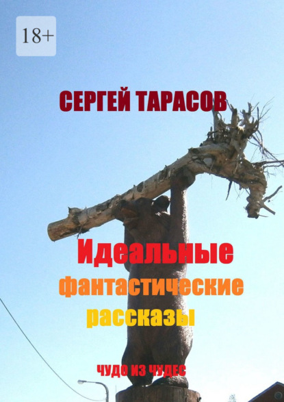 Идеальные фантастические рассказы. Чудо из чудес