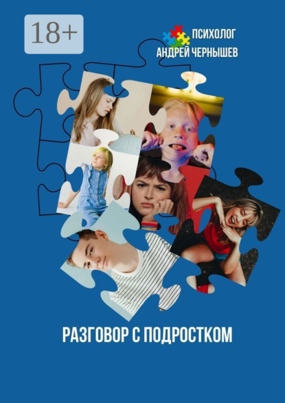 Разговор с подростком