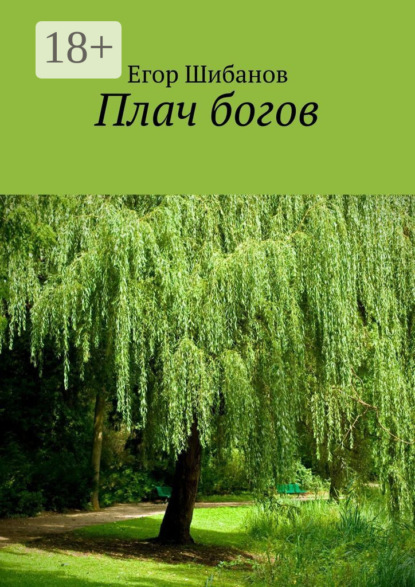Плач богов