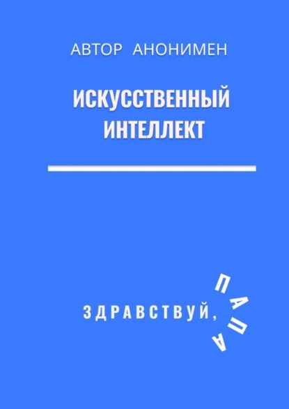 Искусственный интеллект. Здравствуй, папа!