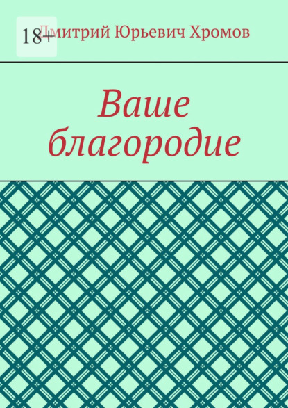Ваше благородие
