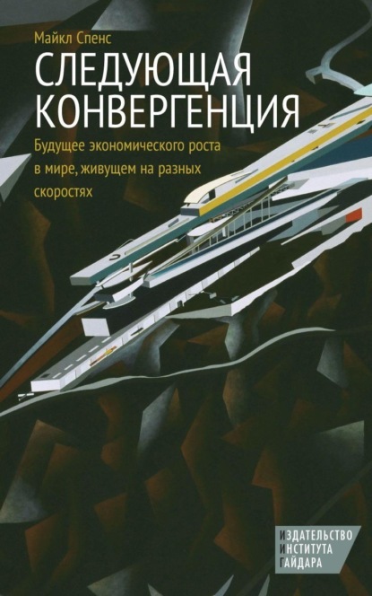 Следующая конвергенция. Будущее экономического роста в мире, живущем на разных скоростях