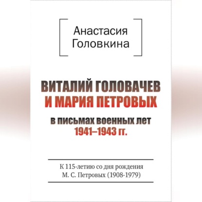 Виталий Головачев и Мария Петровых в письмах военных лет 1941–1943