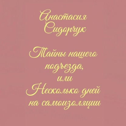 Тайны нашего подъезда, или Несколько дней на самоизоляции