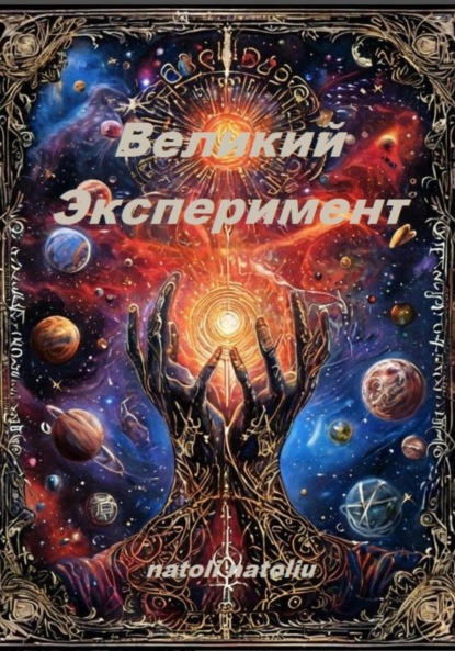 Великий эксперимент