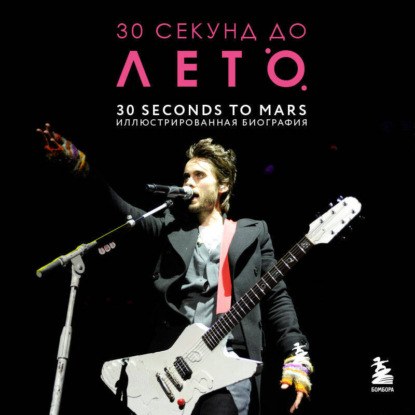 30 секунд до Лето. 30 seconds to Mars. Биография