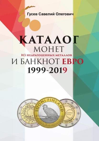 Каталог монет из недрагоценных металлов и банкнот Евро 1999-2019, выпуск 1