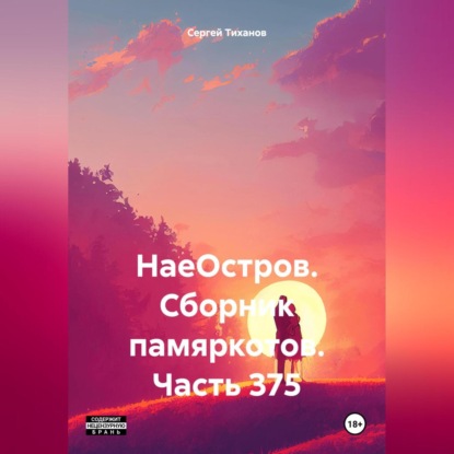 НаеОстров. Сборник памяркотов. Часть 375