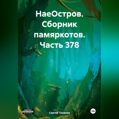 НаеОстров. Сборник памяркотов. Часть 378