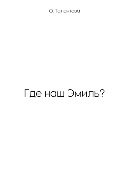 Где наш Эмиль?