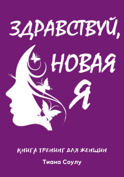 Книга тренинг для женщин «НоваЯ»